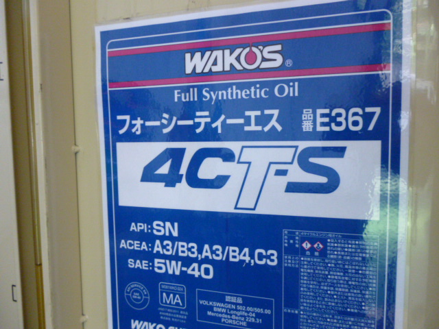 Wako S 4ct S エンジンオイル 株式会社ヒライモータース