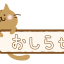 neko_osirase_tya
