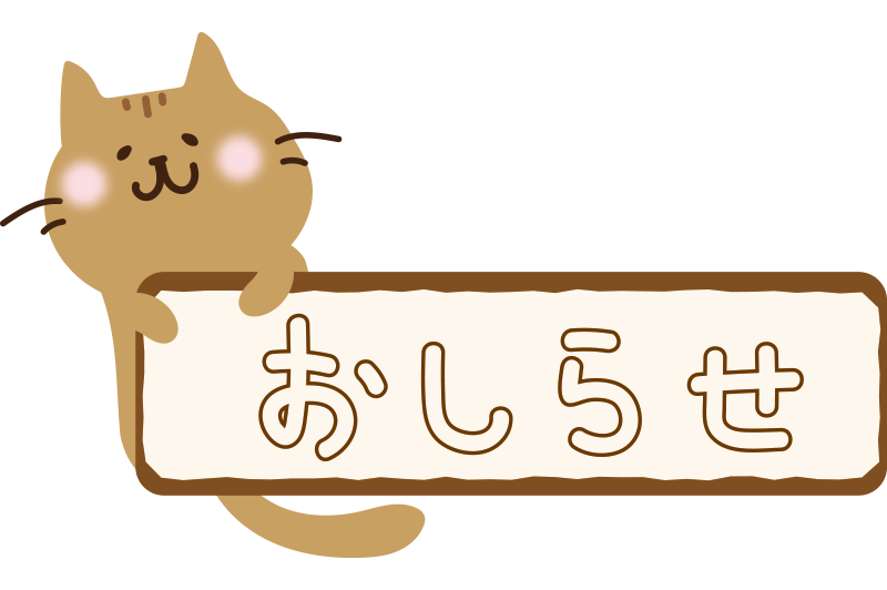 neko_osirase_tya